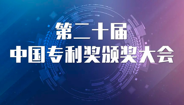 捷报：鼎阳科技荣获第20届中国专利优秀奖